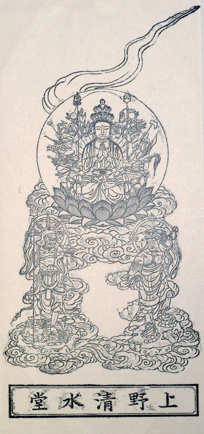 O-fuda de Jûichimen-senju Kannon (Bodhisattva Avalokitesvara aux mille mains et aux onze faces) du temple Kiyomizu-kannon-dô d’Ueno à Tokyo. Premier o-fuda recueilli par Bernard Frank.