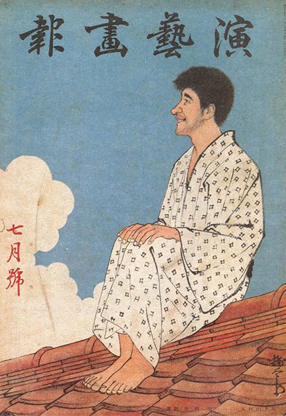 Illustration de style japonais montrant un homme souriant en yukata blanc à motifs assis pieds nus sur un toit de tuiles rouges devant un ciel bleu avec des nuages avec des caractères japonais en haut et en rouge sur la gauche