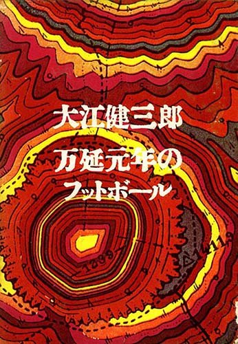 Illustration abstraite rouge et jaune avec motifs topographiques concentriques et texte japonais blanc au centre