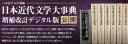  Great Dictionary of Modern Japanese Literature